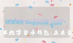 新加坡版本数字货币钱包：未来金融的蓝图