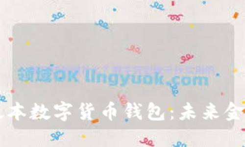 新加坡版本数字货币钱包：未来金融的蓝图