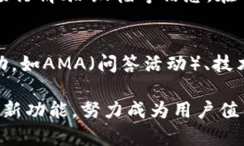 biasitiTPWallet支持的币种全面解析/biasiti
TPWallet, 加密货币, 钱包功能/guanjianci

随着区块链技术的迅猛发展，加密货币的种类愈加繁多，人们对于加密货币的需求也日益增加。在这个背景下，各种数字钱包的出现为用户提供了方便的存储和管理加密资产的途径。其中，TPWallet作为一个新兴的数字钱包平台，因其强大的功能和便捷的使用体验而逐渐被市场所认可。那么，TPWallet究竟支持哪些币种？今天我们将对此进行详细的探讨。

TPWallet简介
TPWallet是一款多功能的加密货币钱包，旨在为用户提供安全、便捷、高效的资产管理服务。这款钱包支持多种不同的区块链资产，涵盖了主流的比特币、以太坊等币种以及许多新兴的代币。TPWallet的设计理念是简化用户的操作流程，无论是普通用户还是技术人员，都能在使用过程中得到良好的体验。

TPWallet支持的主要币种
TPWallet支持的币种十分丰富，具体来说，它涵盖了以下几类：
ul
    listrong主流币种：/strong比特币（BTC）、以太坊（ETH）、莱特币（LTC）、比特币现金（BCH）等。/li
    listrong平台币：/strong如币安币（BNB）、Huobi Token（HT）等，这些币种通常具备一定的实用性和增值潜力。/li
    listrong标准的ERC-20及BEP-20代币：/strongTPWallet支持各种基于以太坊和币安智能链（BSC）发行的代币，用户可以轻松管理这些代币。/li
    listrongDeFi项目的代币：/strong如Uniswap（UNI）、Chainlink（LINK）等，这类币种通常与去中心化金融（DeFi）市场相关联。/li
    listrongNFT代币：/strong一些非同质化代币（NFT）也可以通过TPWallet进行存储和交易，进一步提升了钱包的多样性。/li
/ul

TPWallet的安全性与易用性
在加密资产管理中，安全性是用户最为关心的问题之一。TPWallet采用了多种安全措施，包括加密存储、双重身份验证等，确保用户的资金安全。同时，TPWallet的界面设计简单易懂，用户只需通过几步操作就能完成加币、转账、交易等功能，非常适合新手使用。

TPWallet的未来发展趋势
随着加密市场的不断发展，TPWallet也在不断更新其功能和支持的币种。未来，TPWallet计划将进一步增强对新兴币种的支持，尤其是DeFi领域和NFT市场中的一些新兴代币。同时，TPWallet也在考虑与更多的交易平台进行合作，以扩大其生态系统的链接和使用场景。

常见问题解答
问题一：TPWallet是否支持自定义代币？
自定义代币的支持是大多数用户非常关心的一个问题。TPWallet确实提供了自定义代币的功能，用户可以根据自身需求，将一些非标准代币添加到钱包中。这一功能的实现为用户提供了更大的灵活性，尤其是对于一些新兴项目或小型代币，用户可以及时将其纳入管理。另外，自定义代币的过程也非常简单，用户只需提供相关的合约地址，便可完成添加。

问题二：TPWallet的多币种管理如何实现？
TPWallet的一大亮点在于其多币种管理功能。该功能的实现依赖于钱包的技术架构，TPWallet利用了分布式账本技术的特点，让用户能够在单一的钱包中存储和管理不同区块链的资产。用户只需切换不同的币种界面，即可查看各币种的持有情况、交易记录等信息。在多币种支持的同时，TPWallet也确保了每一种资产的安全性，保障用户的投资风险。

问题三：如何保证TPWallet的隐私性？
隐私性对于加密货币用户来说至关重要，TPWallet在这方面采取了多项措施。首先，TPWallet不要求用户提供个人身份信息，这样可以有效保护用户的隐私。其次，TPWallet采用了全加密技术，确保用户的数据不会被第三方获取。此外，TPWallet还支持离线存储功能，用户可以将资产移至冷钱包，从而避免在线环境下的安全风险。通过这些措施，TPWallet致力于为用户提供一个安全、隐私的资产管理环境。

问题四：TPWallet如何应对市场波动风险？
加密市场的波动性是投资者必须面对的问题，而TPWallet通过提供实时市场数据和分析工具来帮助用户做出更为明智的决策。TPWallet内置了行情查看功能，用户可以随时查看各类币种的市场行情、涨跌幅等信息。在遇到剧烈市场波动时，用户也可以通过TPWallet及时调整投资策略，如分散投资、设置止损等，以降低潜在的风险。与此同时，TPWallet还会定期发布市场分析报告，帮助用户更好地把握市场动态。

问题五：TPWallet的社区支持如何？
社区支持是TPWallet健康发展的重要因素。TPWallet建立了一个活跃的用户社区，用户可以在这里分享使用经验、提出问题与反馈。为了加强社区的互动性，TPWallet还定期举办线上线下的活动，如AMA（问答活动）、技术分享等。这些活动不仅提升了用户的参与感，更促进了用户之间的交流与合作。此外，TPWallet的团队也会及时回应社区中的疑问和建议，以不断改进产品和服务。

总的来说，TPWallet作为一款多功能的数字钱包，凭借其丰富的币种支持、良好的安全性及易用性，在加密货币领域赢得了不少用户的喜爱。在未来，随着市场的不断演进，TPWallet也将不断推出新功能，努力成为用户值得信赖的资产管理平台。