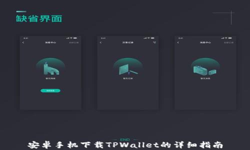 
安卓手机下载TPWallet的详细指南