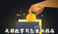 成都数字钱包查询指南