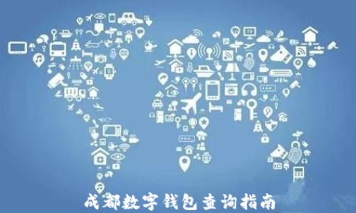 
成都数字钱包查询指南