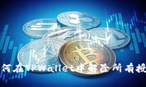 如何在TPWallet中解除所有授权