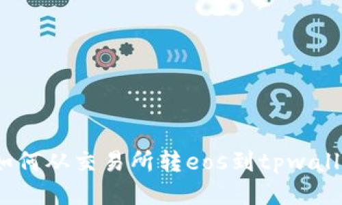  如何从交易所转eos到tpwallet