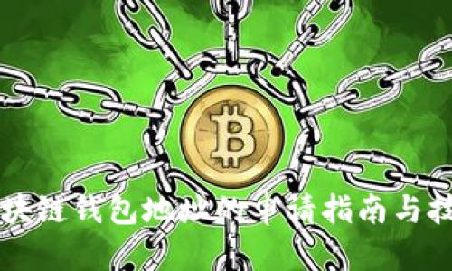 区块链钱包地址的申请指南与技巧