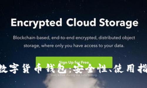 全面解析EOS数字货币钱包：安全性、使用指南与未来趋势