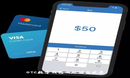 OTC数字钱包的起源与发展