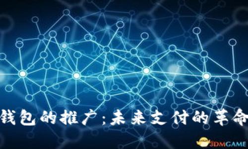 数字钱包的推广：未来支付的革命之路