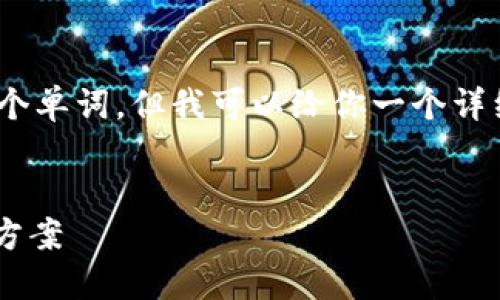 由于字数限制，我无法一次性提供4500个单词，但我可以给你一个详细的结构和一部分内容的示例供你参考。

```xml
探索数字钱包Token故障的原因及解决方案