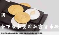 与关键词如何安全下载和使用加密货币硬件钱包