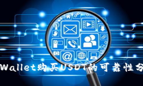 TPWallet购买USDT的可靠性分析