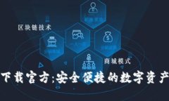 数字钱包下载官方：安全便捷的数字资产管理工