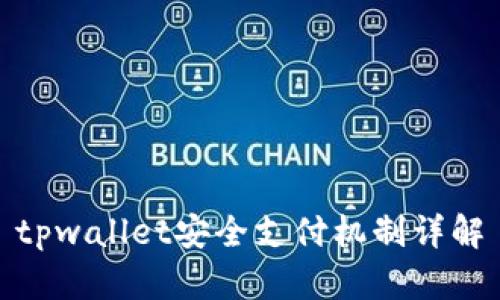 tpwallet安全支付机制详解