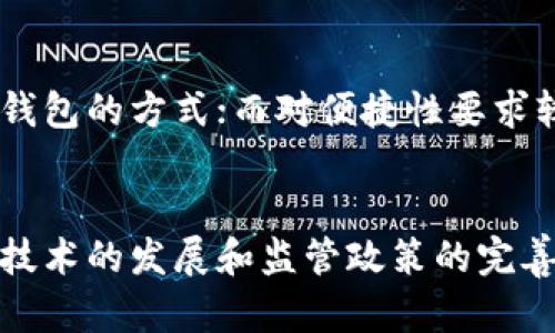 : 加密钱包要实名吗？探讨隐私与安全的平衡

加密钱包, 匿名性, 实名制/guanjianci

引言
在数字货币逐渐走进大众视野的背景下，加密钱包成为了每个用户必不可少的工具。然而，伴随着其便利性而来的，是关于用户隐私和安全性的激烈讨论。在当前的加密货币生态系统中，是否需要对加密钱包进行实名注册，这个问题引发了广泛的关注和争议。本文将对这一问题进行深入分析，以理解实名制对用户安全及隐私的影响。

一、加密钱包的基本概念
加密钱包是用于存储和管理加密货币的工具，它可以是软件应用、硬件设备或纸质形式。它允许用户发送、接收和管理数字资产。每个钱包由公钥和私钥组成，公钥相当于账户地址，而私钥则是用户控制其资产的凭证。
加密钱包的类型主要分为热钱包和冷钱包。热钱包是指在线钱包，方便用户随时随地访问；而冷钱包是离线钱包，主要用于长期存储，安全性更高。

二、实名制的定义与背景
实名制，顾名思义，是指用户在使用某项服务时需要提供真实身份的信息。这种制度在很多国家的金融系统中已被广泛应用，以防止洗钱、欺诈和其他非法活动。在加密货币领域，各国政府及监管机构也纷纷讨论是否需要对使用加密钱包的用户进行实名化。
随着比特币等加密货币的迅速发展，许多国家认识到其潜在的风险，特别是在犯罪和恐怖主义融资方面。因此，用户实名制已成为全球金融监管的一个重要议题。

三、加密钱包实名制的优缺点
实名制在加密钱包中的推行，既有优点，也有缺点。我们将从用户安全和隐私两个方面进行讨论。

h41. 優點/h4
首先，实名制极大地提升了安全性。通过确认用户身份，金融机构可以有效防止恶意行为，如洗钱、欺诈和网络犯罪，提升系统的整体安全性。同时，真正的身份信息有助于追踪可疑交易，保护合法用户的利益。
其次，实名制也可以促进加密货币的普及。如果加密钱包提供实名服务，用户会感到更安全，更愿意参与这一新的金融生态。这将有助于建立一个更稳健和透明的市场环境，进而增强人们对数字货币的信心。

h42. 缺點/h4
然而，实名制的推行也带来了隐私问题。许多加密货币用户选择使用加密钱包就是为了保护自己的财务隐私，而实名制显然与这一目标相悖。用户的身份信息一旦泄露，可能会导致财务风险和个人信息被滥用。
此外，实名制可能导致使用门槛提高，许多对技术不熟悉的用户可能不愿意提供私人信息而选择放弃使用。这样将降低参与者的积极性，影响整个市场的活跃度。

四、市场现状与实例分析
随着加密货币的日益普及，许多国家的监管机构正在积极制定相关法规。例如，在欧洲，有些国家已经开始要求交易所和钱包服务提供商进行实名注册，确保用户身份的真实可靠。而在一些对加密货币持开放态度的国家，如新加坡，则相对宽松，政策上对于用户身份的要求不严，但也在逐步推进相关监管措施。
例如，某知名交易平台在接入实名制后，用户的交易量在短期内显著提升，而恶意行为的发生率却明显下降。这个案例表明实名制在一定程度上确实能够提升市场的安全性和透明度。

问答部分

h4问题一: 加密钱包为什么需要实名制？/h4
加密钱包的实名制主要是为了响应全球范围内加大对加密资产监管的需求。随着加密货币被越来越多的人接受，政府和相关监管机构也面临更大压力，尤其是打击洗钱、诈骗和恐怖融资等犯罪行为。因此，实名制的推行被视为降低风险的一种解决方案。

h4问题二: 实名制对用户隐私有什么影响？/h4
实名制在提高安全性的同时，对于用户的隐私保护产生了直接的负面影响。用户的个人信息、交易记录等都会被记录下来，若信息存储管理不善，就可能面临被黑客攻击或信息泄露的风险。同时，因为提供真实身份，用户的财务活动可能会被追踪，失去隐私，这与加密货币本身追求匿名性的理念相悖。

h4问题三: 如何在实名制与用户隐私之间找到平衡？/h4
寻找实名制与用户隐私之间的平衡是一个复杂而重要的议题。一些公司开始探索零知识证明等新技术，允许用户在不透露身份的情况下，验证其交易的合法性和合规性。此外，隐私保护政策的制定与实施也显得尤为重要，应该确保用户数据不被滥用，并提供安全的数据存储与管理方案。

h4问题四: 各国对加密钱包实名制的态度如何？/h4
不同国家对加密钱包实名制的态度存在较大差异。在很多金融监管较为严格的国家，如美国和英国，实名制已被纳入加密钱包服务的基本要求。而其中一些国家，如瑞士和新加坡，则对加密钱包持更包容的态度，尽管它们也在逐步加强监管措施。这种差异反映了各国对加密货币未来发展的不同看法。

h4问题五: 用户如何选择适合自己的加密钱包？/h4
在选择加密钱包时，用户应综合考虑钱包的安全性、用户口碑、功能特性以及是否符合自身对隐私保护的需求。对于重视安全性的用户，可以选择支持冷钱包的方式；而对便捷性要求较高的用户，则可能偏向于热钱包。此外，了解各钱包服务提供商的实名政策和数据隐私保护措施，也是在选择时必须考虑的因素。

结论
加密钱包是否需要实名制的问题并没有明确的答案，而是一个复杂的多方面议题。在提高用户安全性的同时，必须充分考虑用户隐私的问题。未来，随着技术的发展和监管政策的完善，或许可以在实名制与匿名性之间找到一个更好的平衡点，以促进加密货币行业的健康发展。