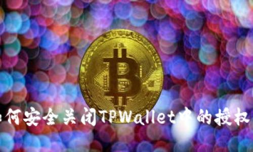 : 如何安全关闭TPWallet中的授权功能