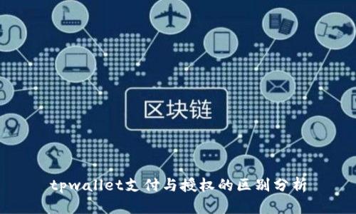 tpwallet支付与授权的区别分析