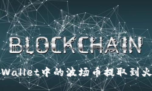 如何将TPWallet中的波场币提取到火币交易所