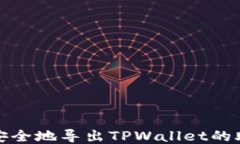 如何安全地导出TPWallet的助记词
