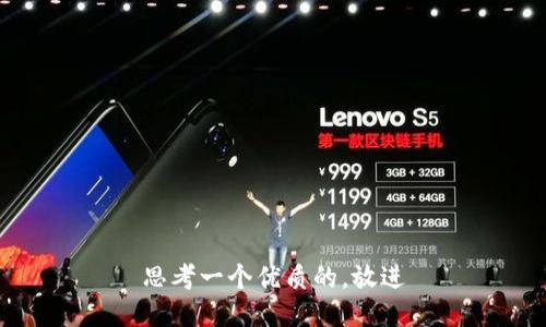 思考一个优质的，放进