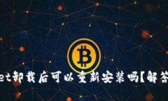 tpwallet卸载后可以重新安装吗？解答与指南
