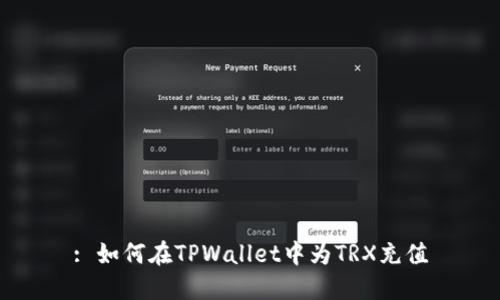 : 如何在TPWallet中为TRX充值