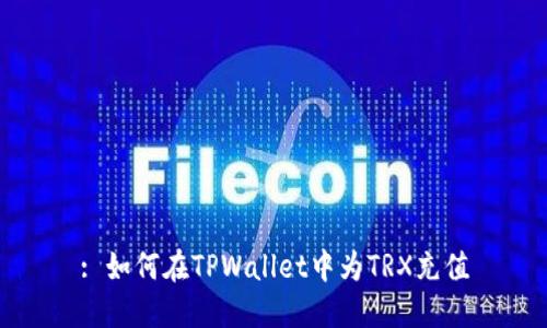 : 如何在TPWallet中为TRX充值