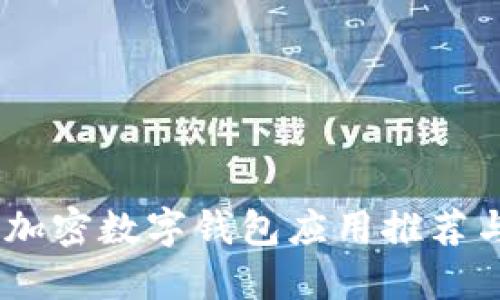 最全指南：加密数字钱包应用推荐与下载软件