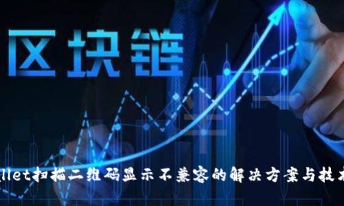 TPWallet扫描二维码显示不兼容的解决方案与技术解析