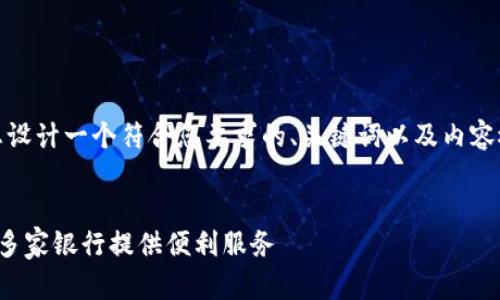 在这里，我将为您设计一个符合您要求的、关键词以及内容概述和相关问题。

:
数字钱包如何为多家银行提供便利服务