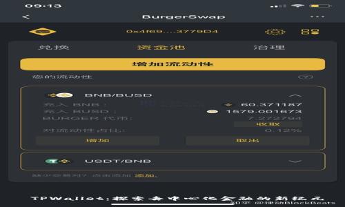  TPWallet：探索去中心化金融的新纪元