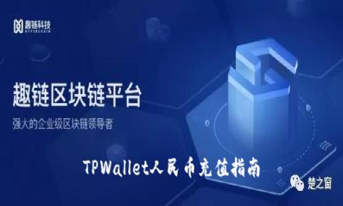 TPWallet人民币充值指南
