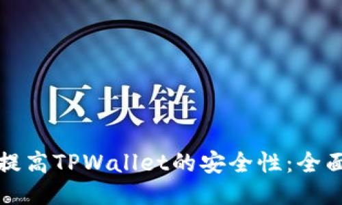 如何提高TPWallet的安全性：全面指南