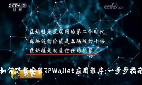 如何下载安装TPWallet应用程序：一步步指南