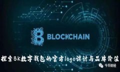探索BK数字钱包的官方logo设计与品牌价值