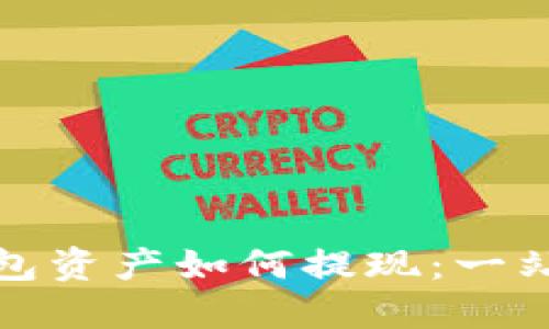 数字钱包资产如何提现：一站式指南