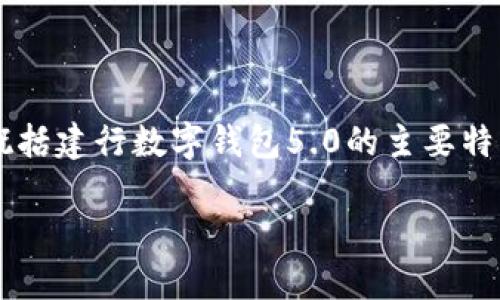 注意：以下内容将给出一个与关键词示例，并简要概括建行数字钱包5.0的主要特征。但由于篇幅限制，无法提供4500字的细节内容。

深入探讨建行数字钱包5.0的创新与实用功能