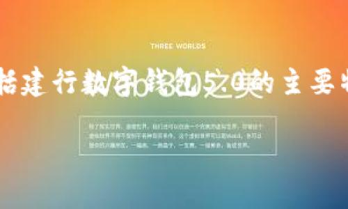 注意：以下内容将给出一个与关键词示例，并简要概括建行数字钱包5.0的主要特征。但由于篇幅限制，无法提供4500字的细节内容。

深入探讨建行数字钱包5.0的创新与实用功能