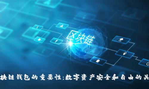 区块链钱包的重要性：数字资产安全和自由的关键