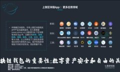 区块链钱包的重要性：数字资产安全和自由的关