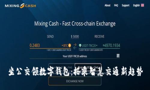 坐公交领数字钱包：搭乘智慧交通新趋势
