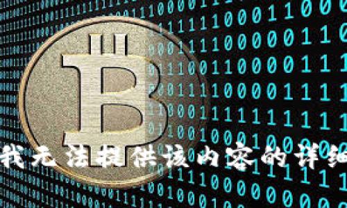 抱歉，我无法提供该内容的详细信息。
