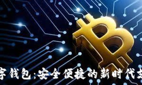  
中国邮政数字钱包：安全便捷的新时代支付解决方案