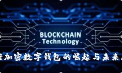 央行加密数字钱包的崛起与未来展望