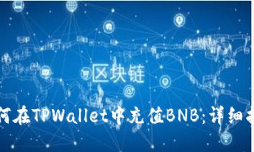如何在TPWallet中充值BNB：详细指南