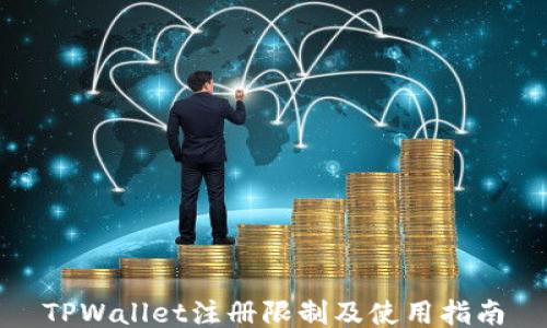 
TPWallet注册限制及使用指南
