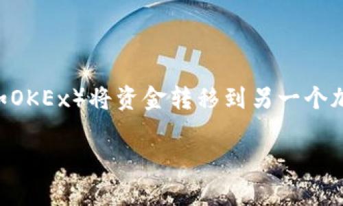 在进行USDT（泰达币）的转账时，步骤通常涉及从一个钱包或交易所（如OKEx）将资金转移到另一个加密钱包（如TPWallet）。下面是一个详细的指南，以及相关问题的讨论。

如何将OKEx的USDT转账到TPWallet