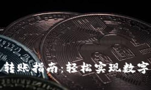 tpwallet波场链转账指南：轻松实现数字资产的安全转移