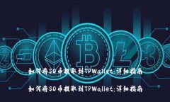 如何将SD币提取到TPWallet：详细指南如何将SD币提
