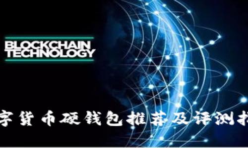 数字货币硬钱包推荐及评测指南