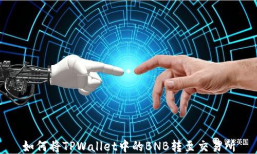 
如何将TPWallet中的BNB转至交易所